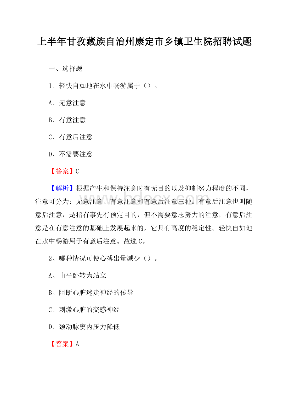 上半年甘孜藏族自治州康定市乡镇卫生院招聘试题.docx_第1页