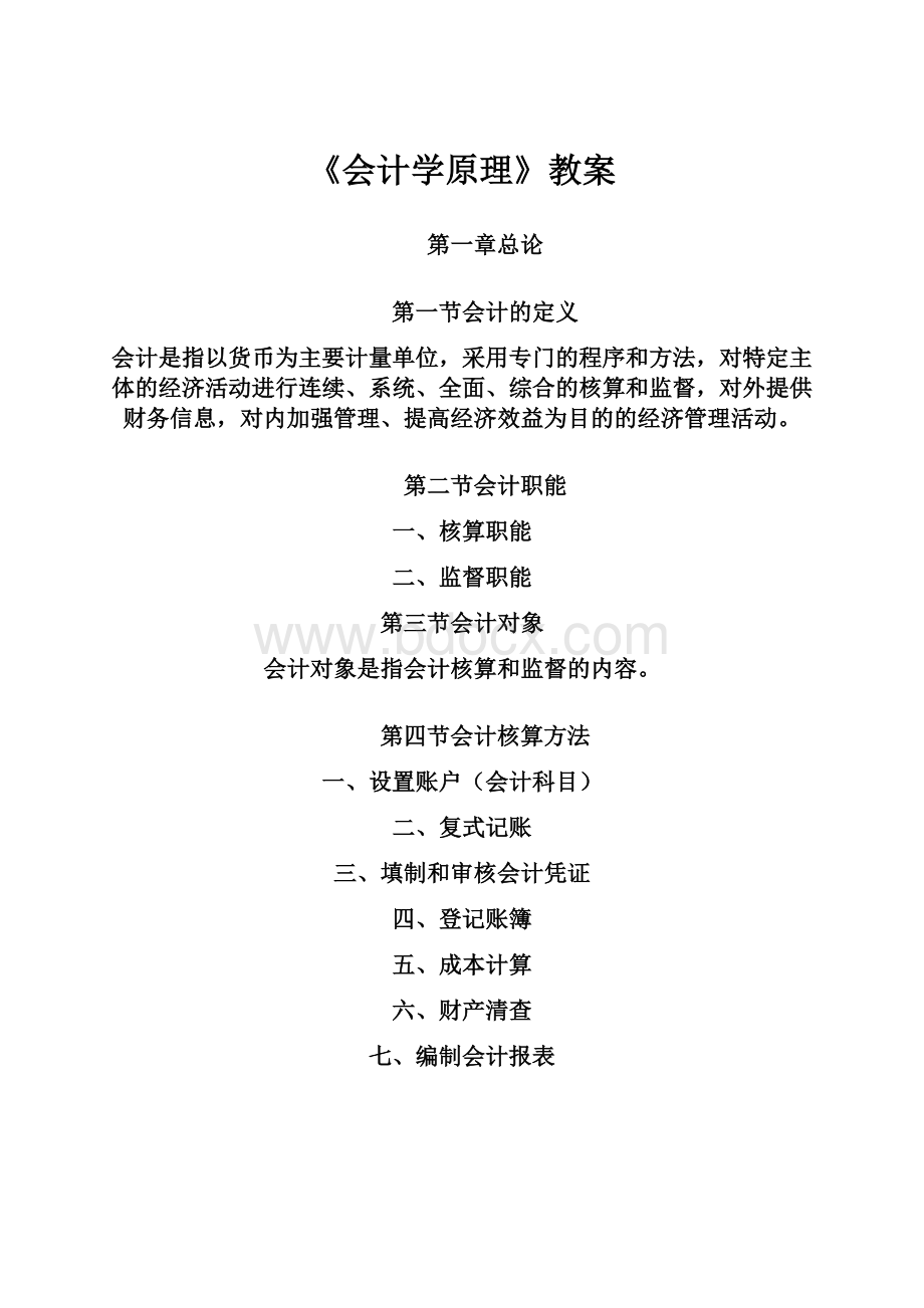 《会计学原理》教案.docx