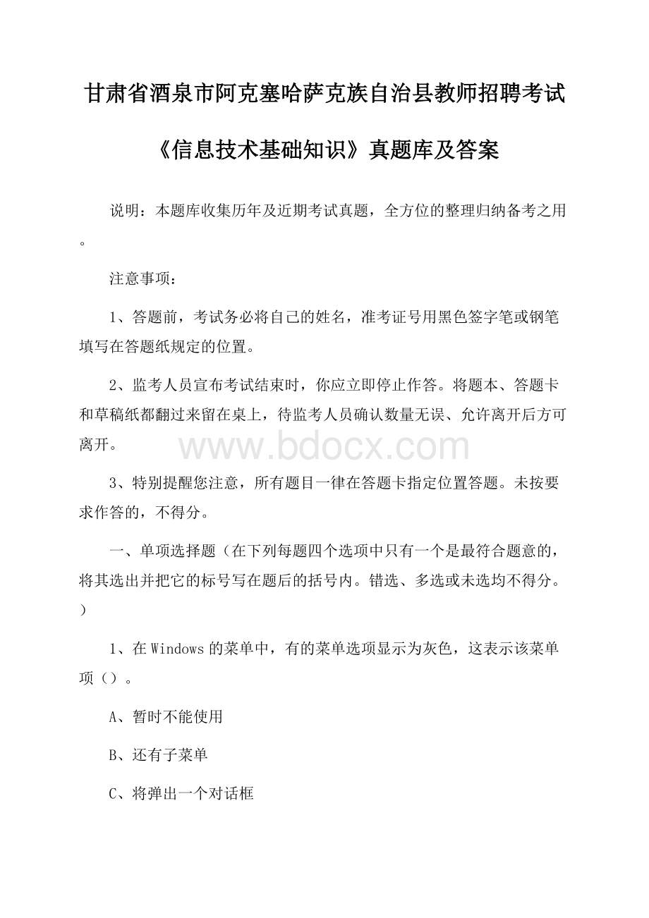 甘肃省酒泉市阿克塞哈萨克族自治县教师招聘考试《信息技术基础知识》真题库及答案.docx_第1页