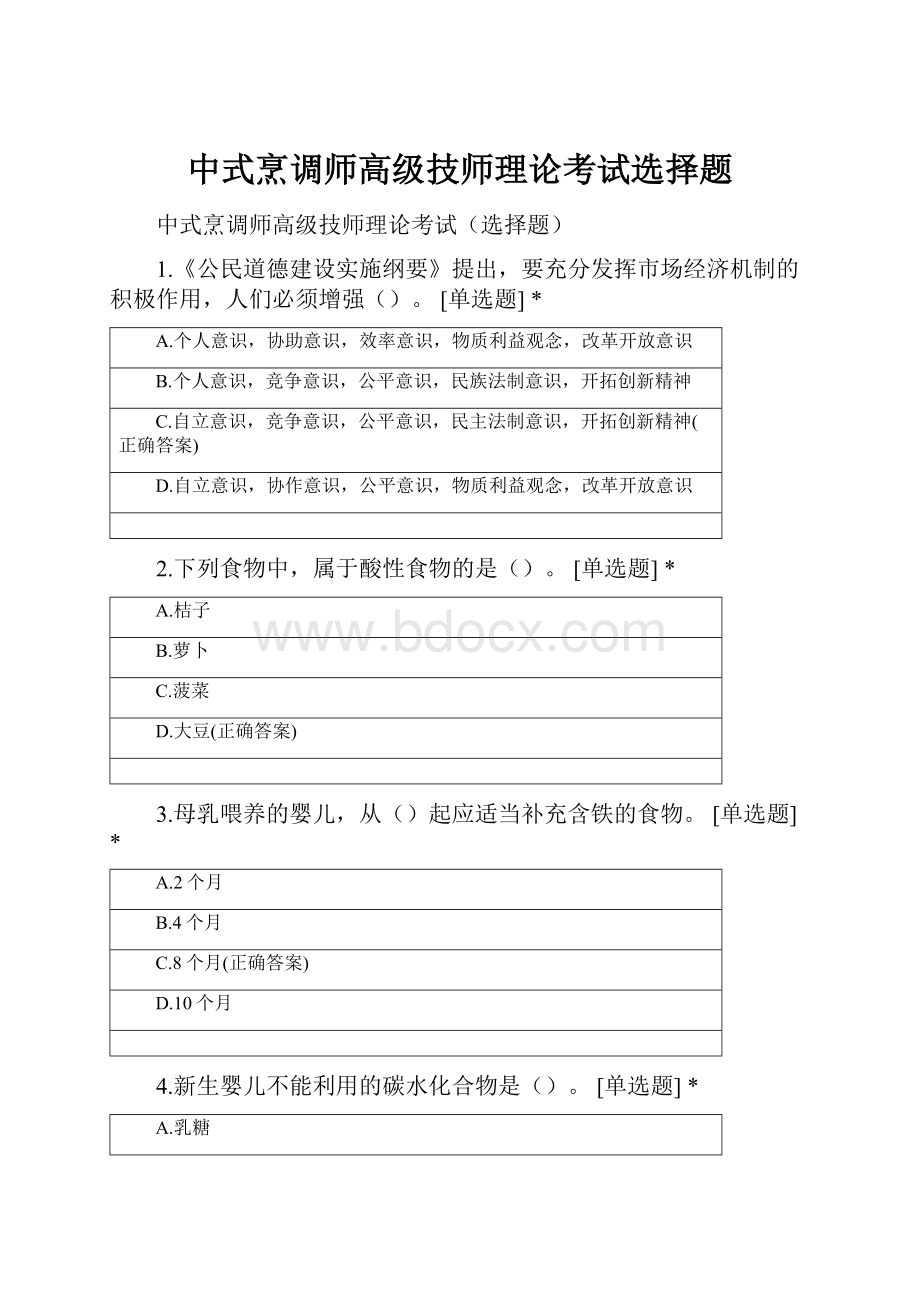 中式烹调师高级技师理论考试选择题.docx