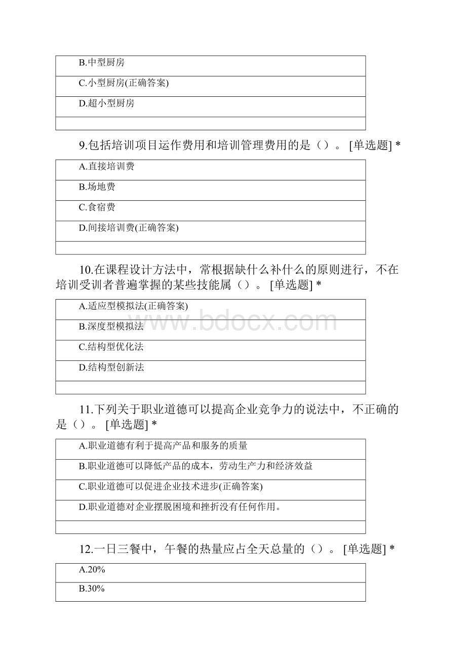 中式烹调师高级技师理论考试选择题.docx_第3页