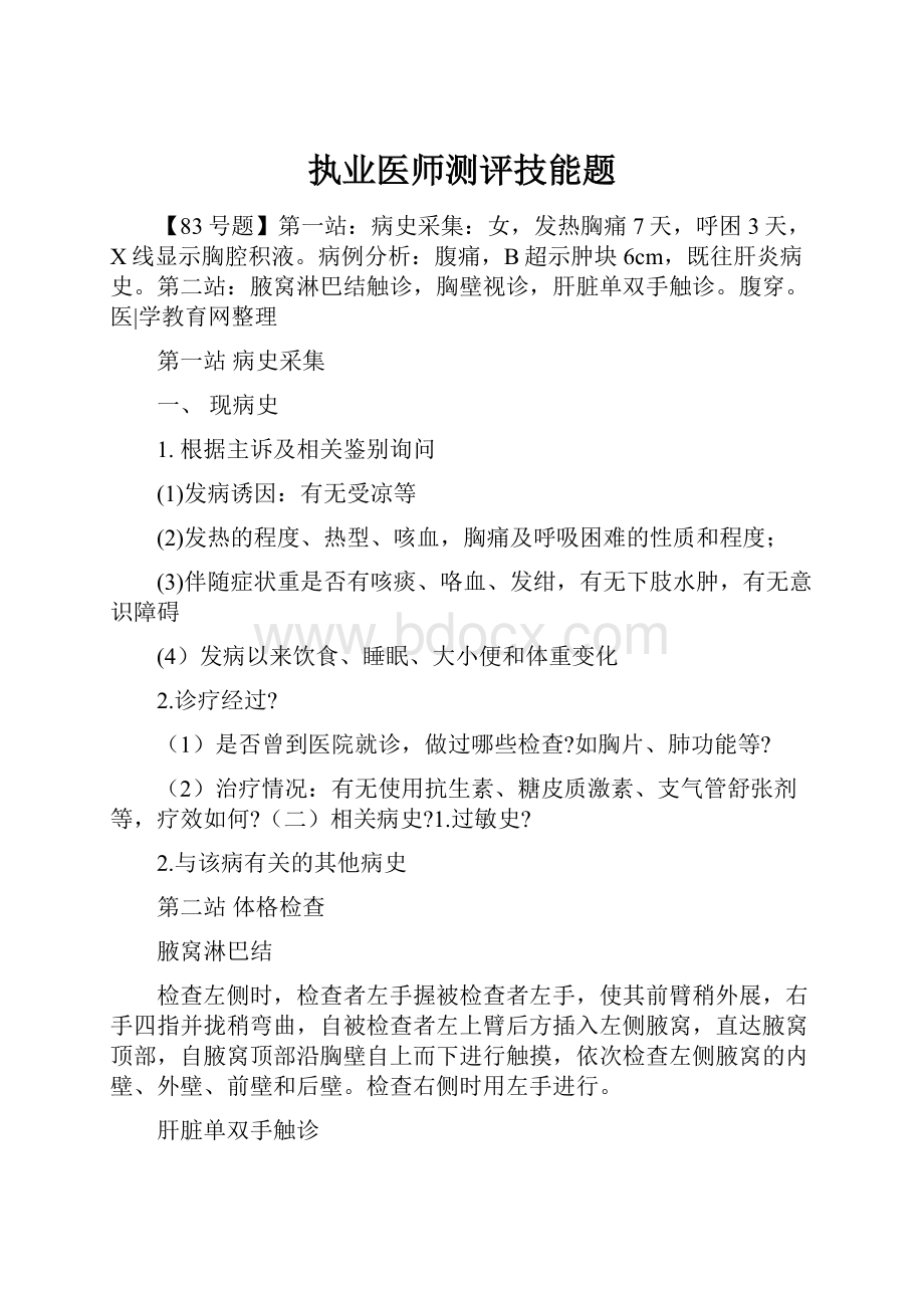 执业医师测评技能题.docx_第1页