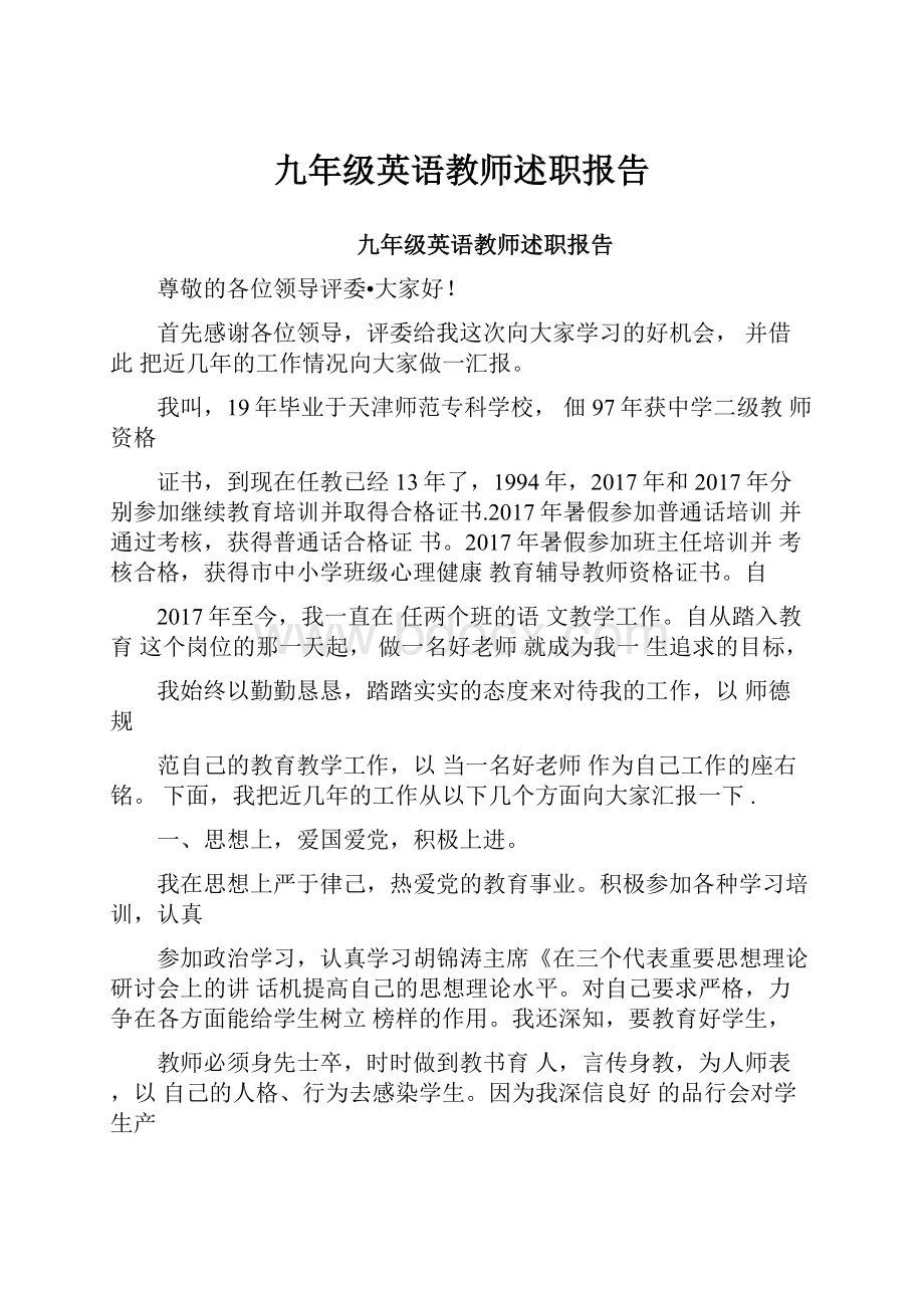 九年级英语教师述职报告.docx