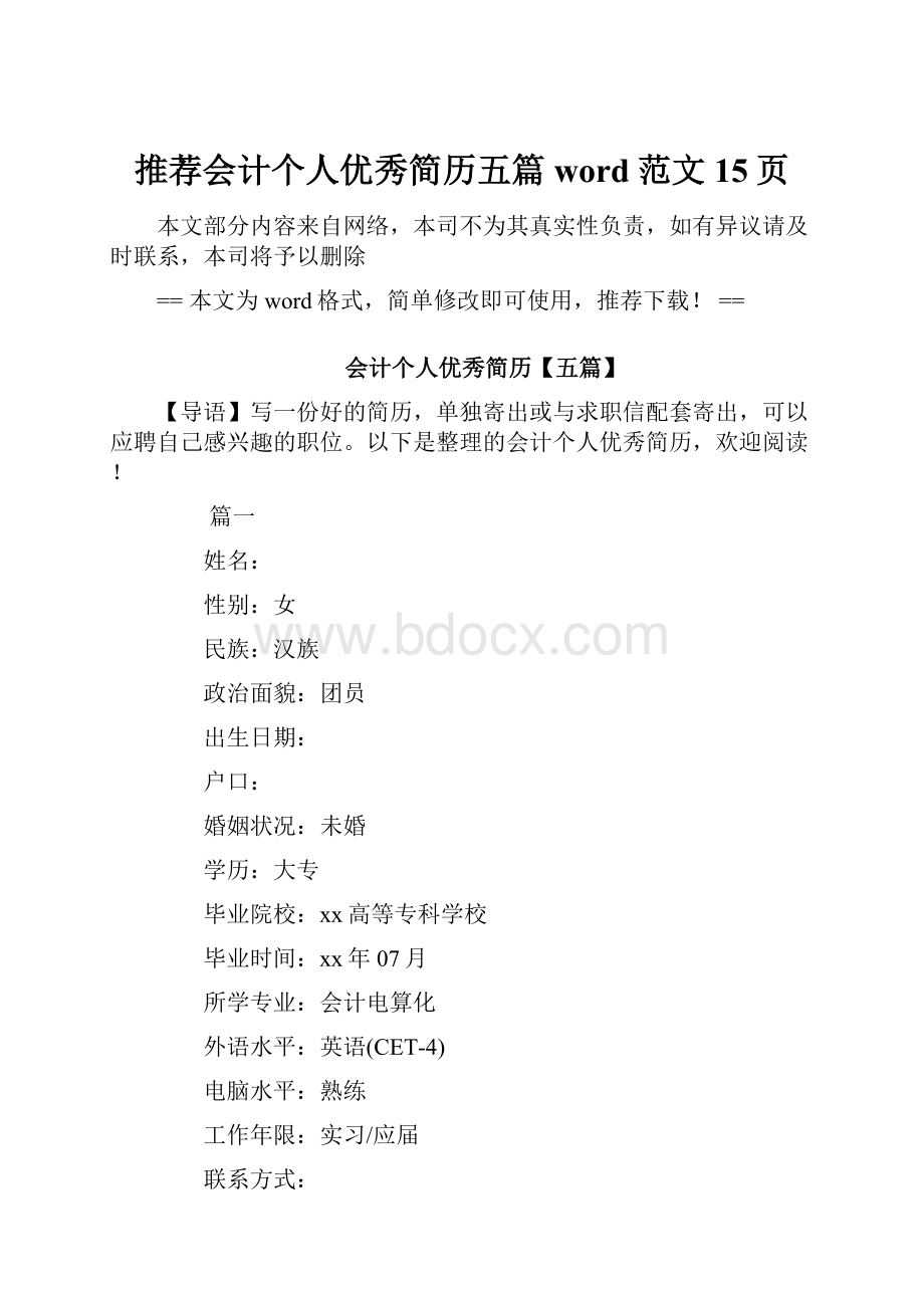 推荐会计个人优秀简历五篇word范文 15页.docx_第1页