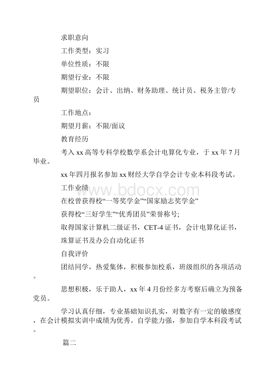 推荐会计个人优秀简历五篇word范文 15页.docx_第2页