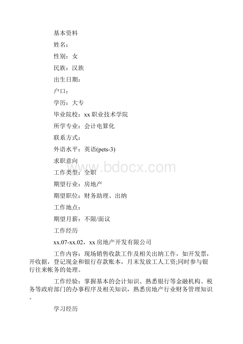 推荐会计个人优秀简历五篇word范文 15页.docx_第3页