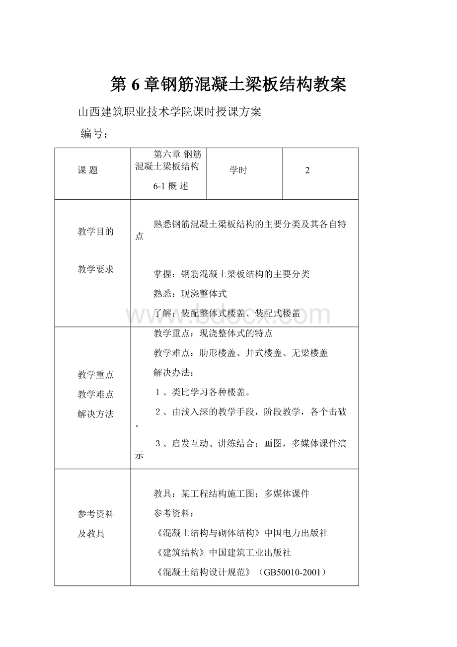 第6章钢筋混凝土梁板结构教案.docx