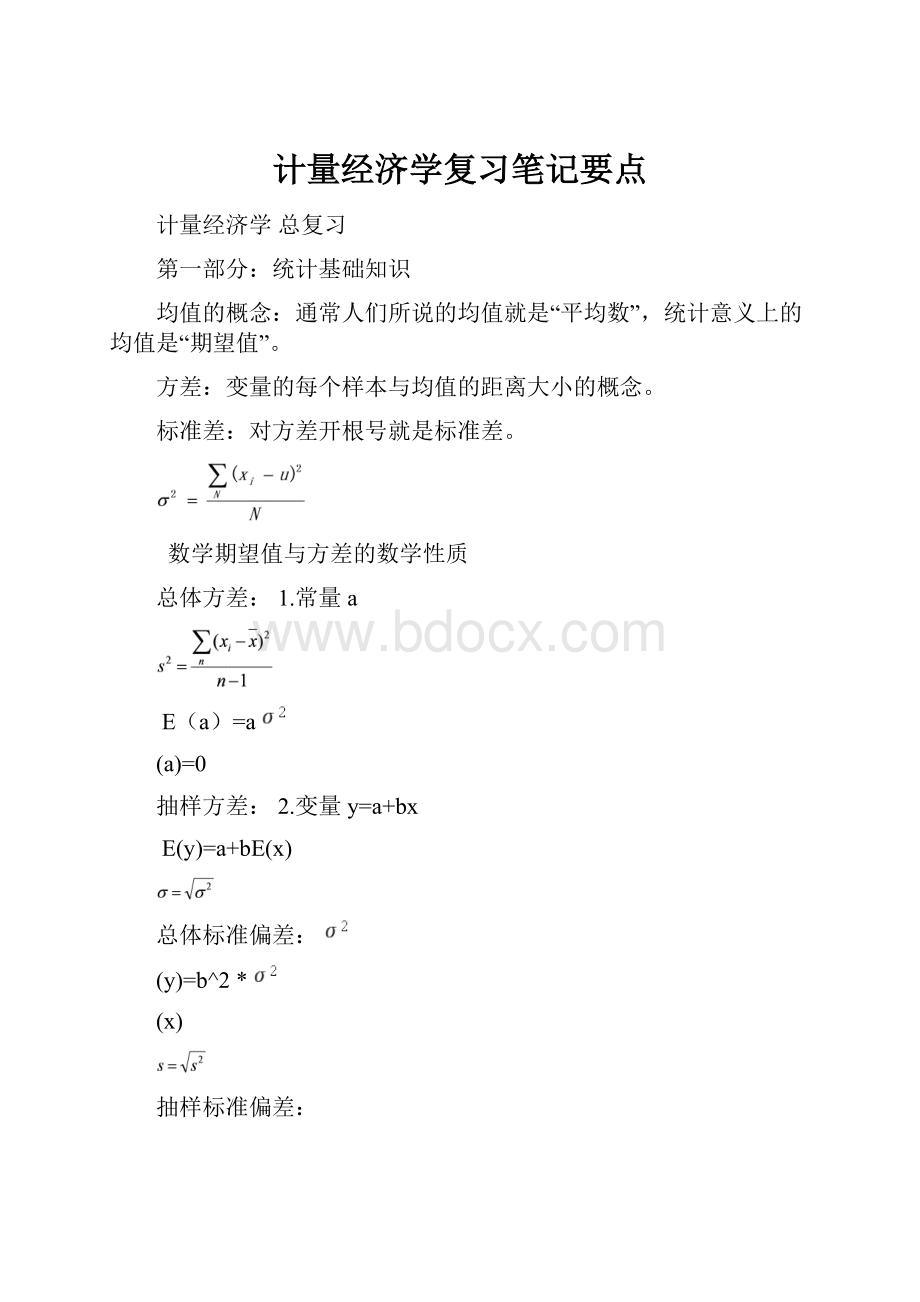 计量经济学复习笔记要点.docx_第1页