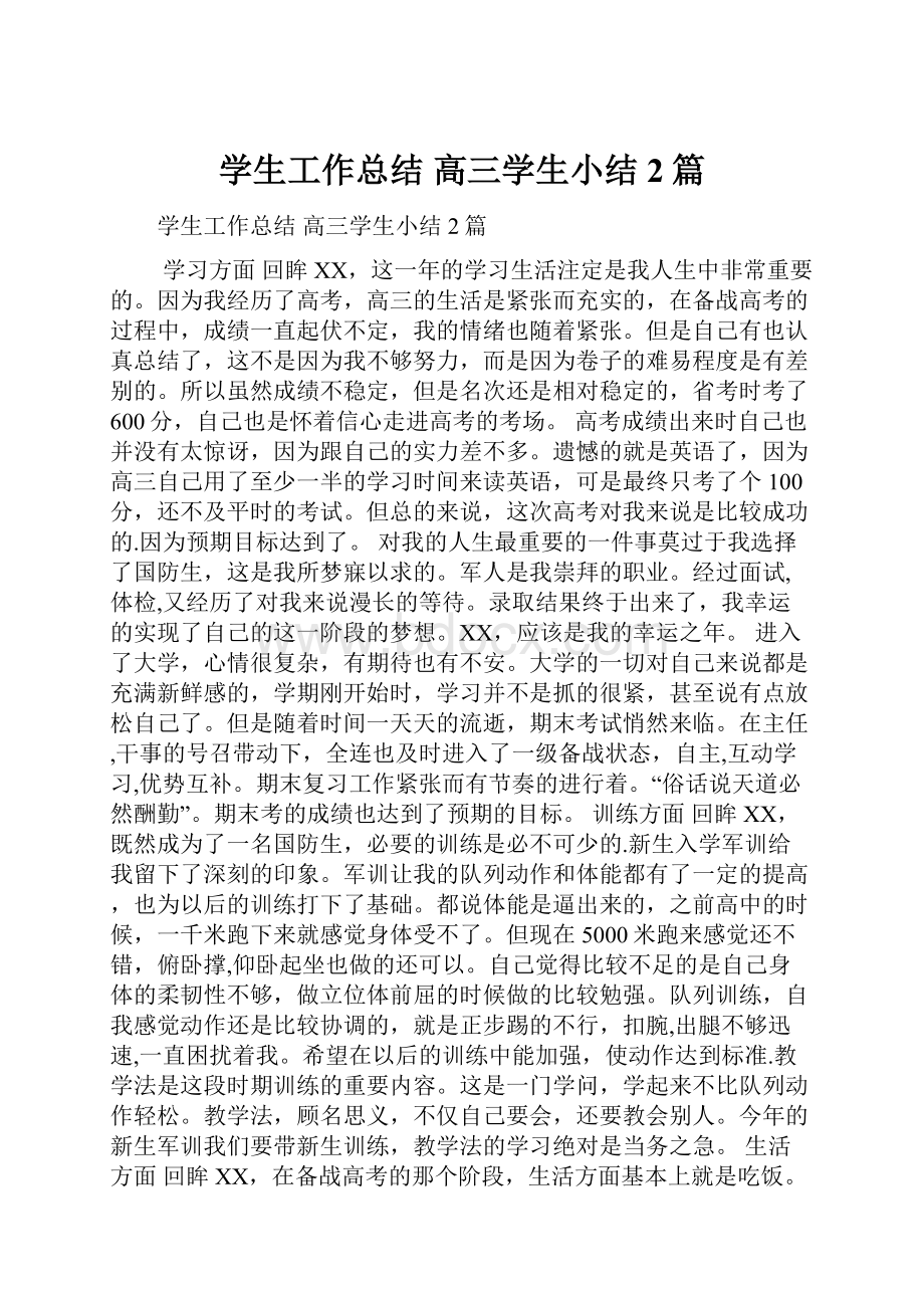 学生工作总结高三学生小结2篇.docx