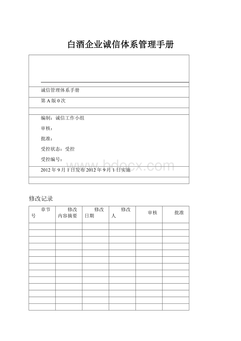 白酒企业诚信体系管理手册.docx