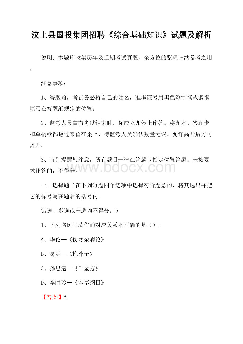 汶上县国投集团招聘《综合基础知识》试题及解析.docx