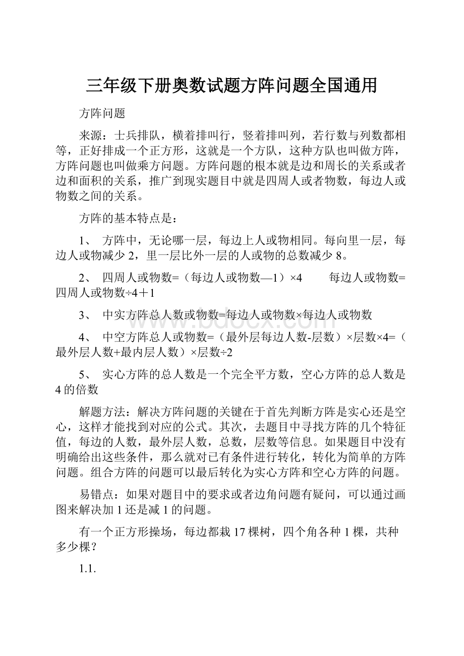 三年级下册奥数试题方阵问题全国通用.docx_第1页