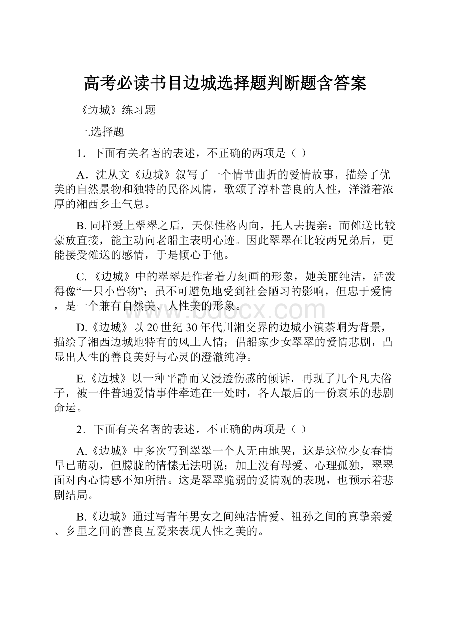 高考必读书目边城选择题判断题含答案.docx_第1页