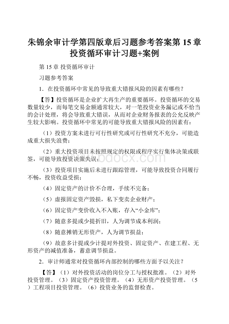 朱锦余审计学第四版章后习题参考答案第15章 投资循环审计习题+案例.docx_第1页