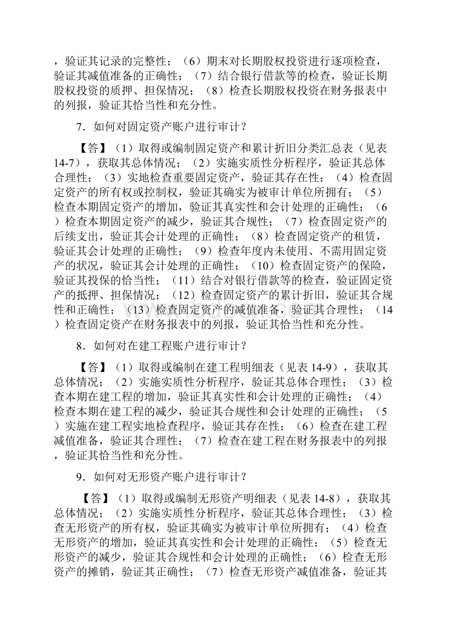 朱锦余审计学第四版章后习题参考答案第15章 投资循环审计习题+案例.docx_第3页