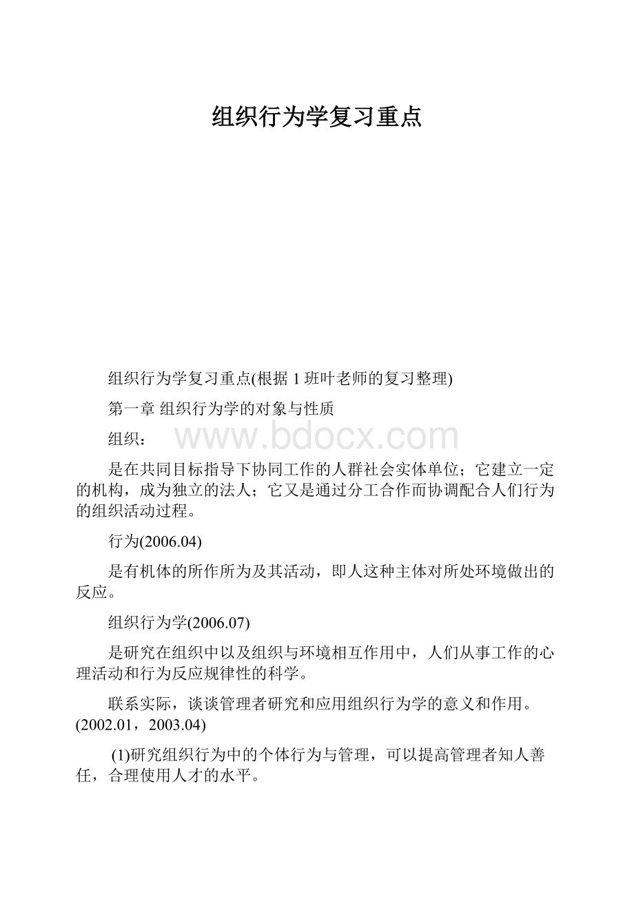 组织行为学复习重点.docx_第1页