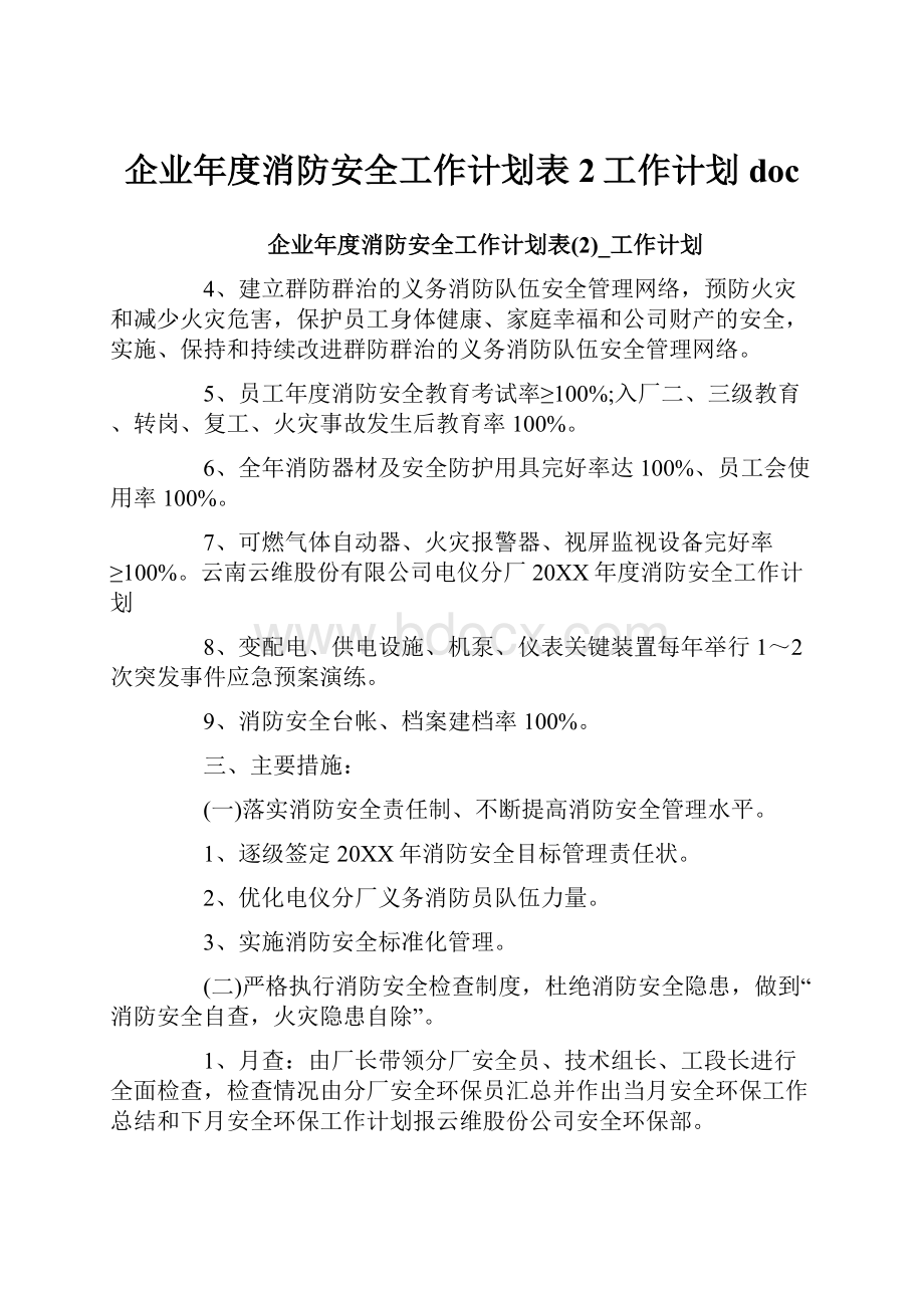 企业年度消防安全工作计划表2工作计划doc.docx_第1页