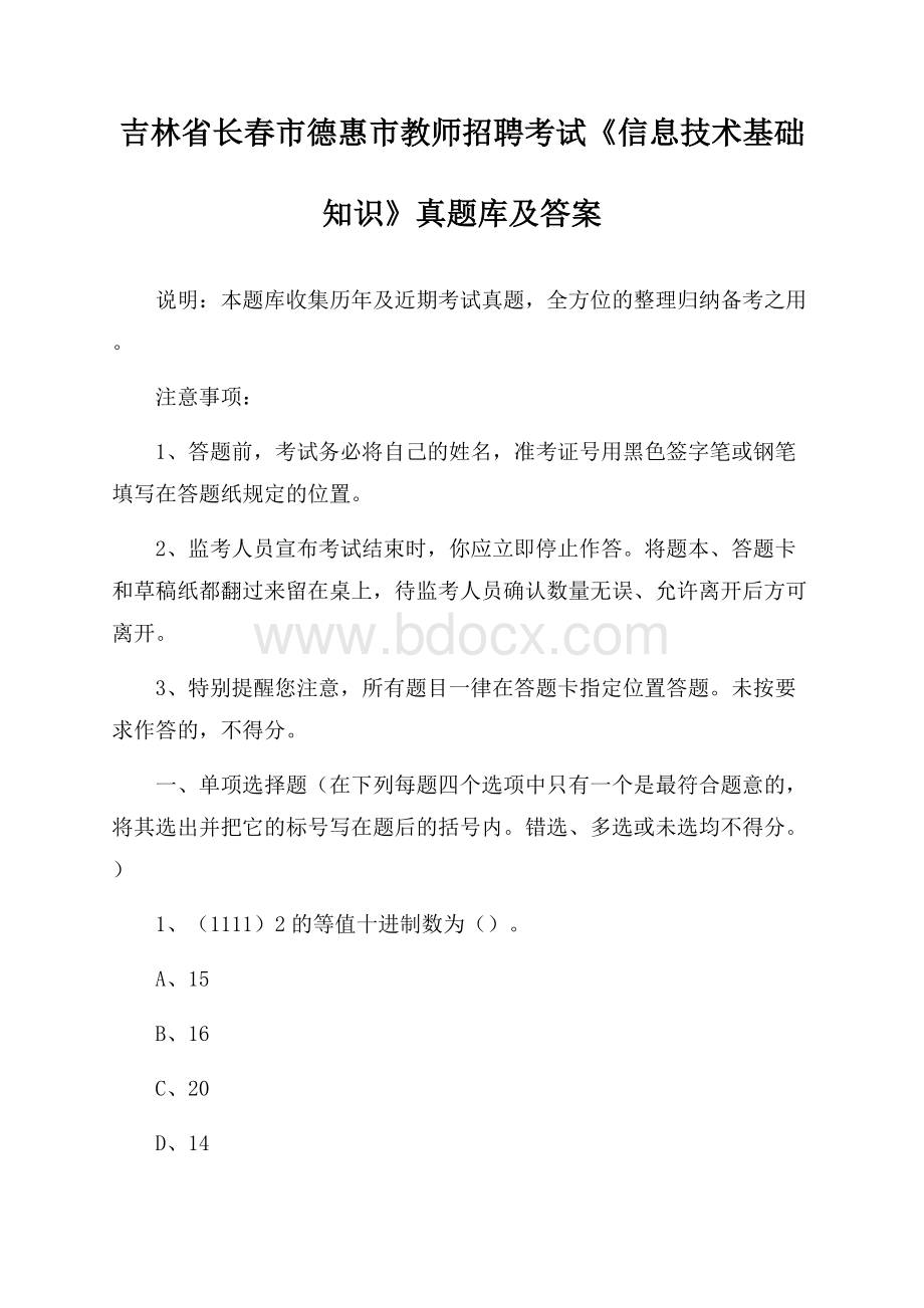 吉林省长春市德惠市教师招聘考试《信息技术基础知识》真题库及答案.docx