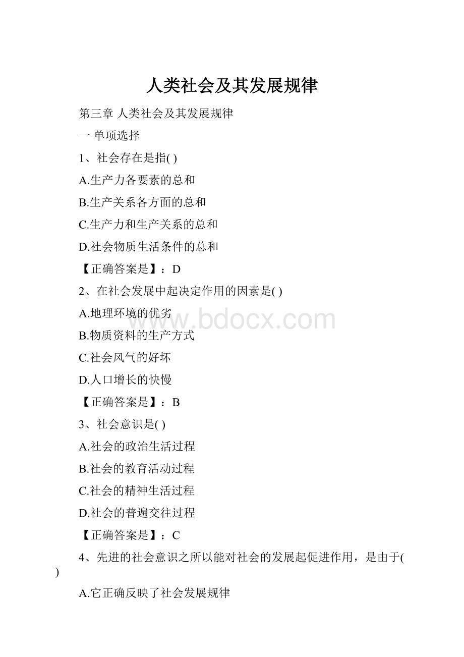 人类社会及其发展规律.docx