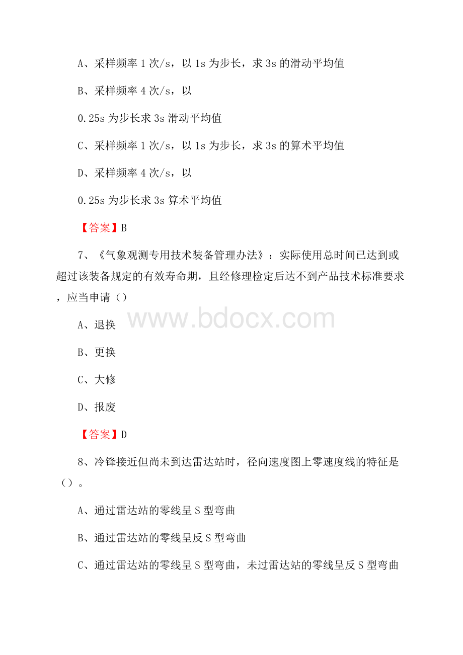 湖南省邵阳市新宁县上半年气象部门《专业基础知识》.docx_第3页