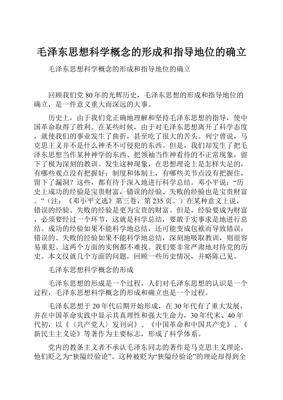 毛泽东思想科学概念的形成和指导地位的确立.docx_第1页