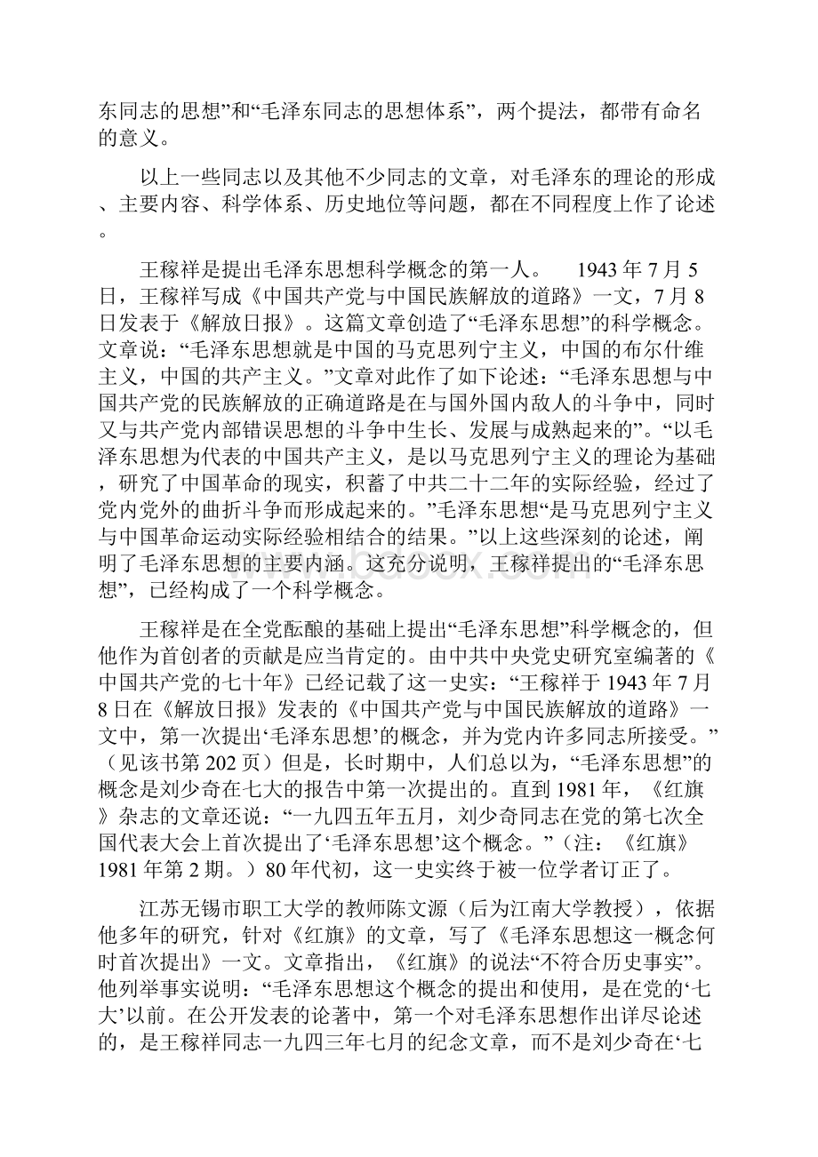 毛泽东思想科学概念的形成和指导地位的确立.docx_第3页