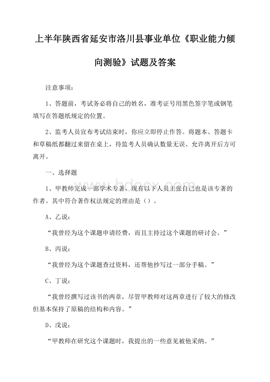 上半年陕西省延安市洛川县事业单位《职业能力倾向测验》试题及答案.docx