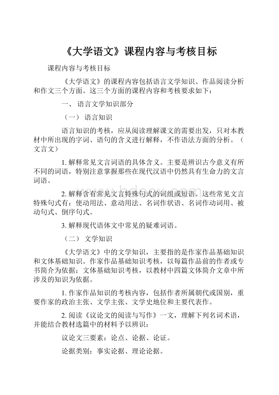 《大学语文》课程内容与考核目标.docx