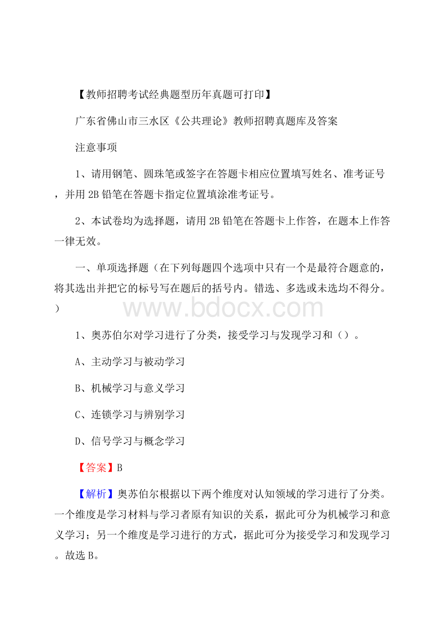 广东省佛山市三水区《公共理论》教师招聘真题库及答案.docx