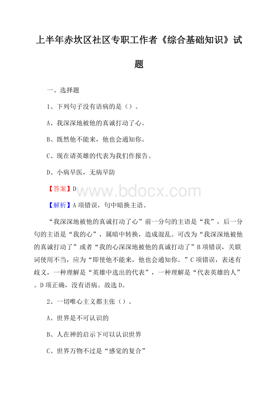 上半年赤坎区社区专职工作者《综合基础知识》试题.docx_第1页