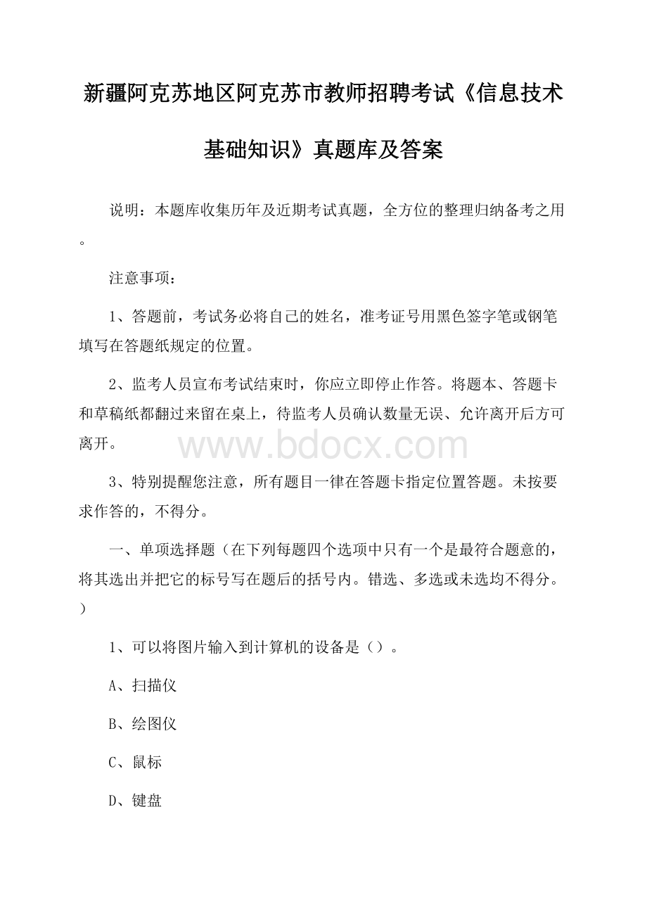 新疆阿克苏地区阿克苏市教师招聘考试《信息技术基础知识》真题库及答案.docx_第1页