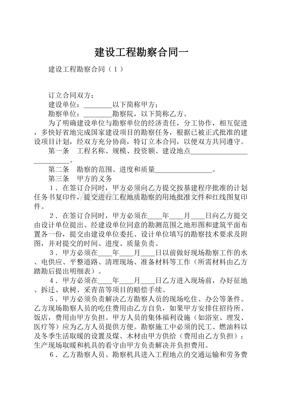 建设工程勘察合同一.docx