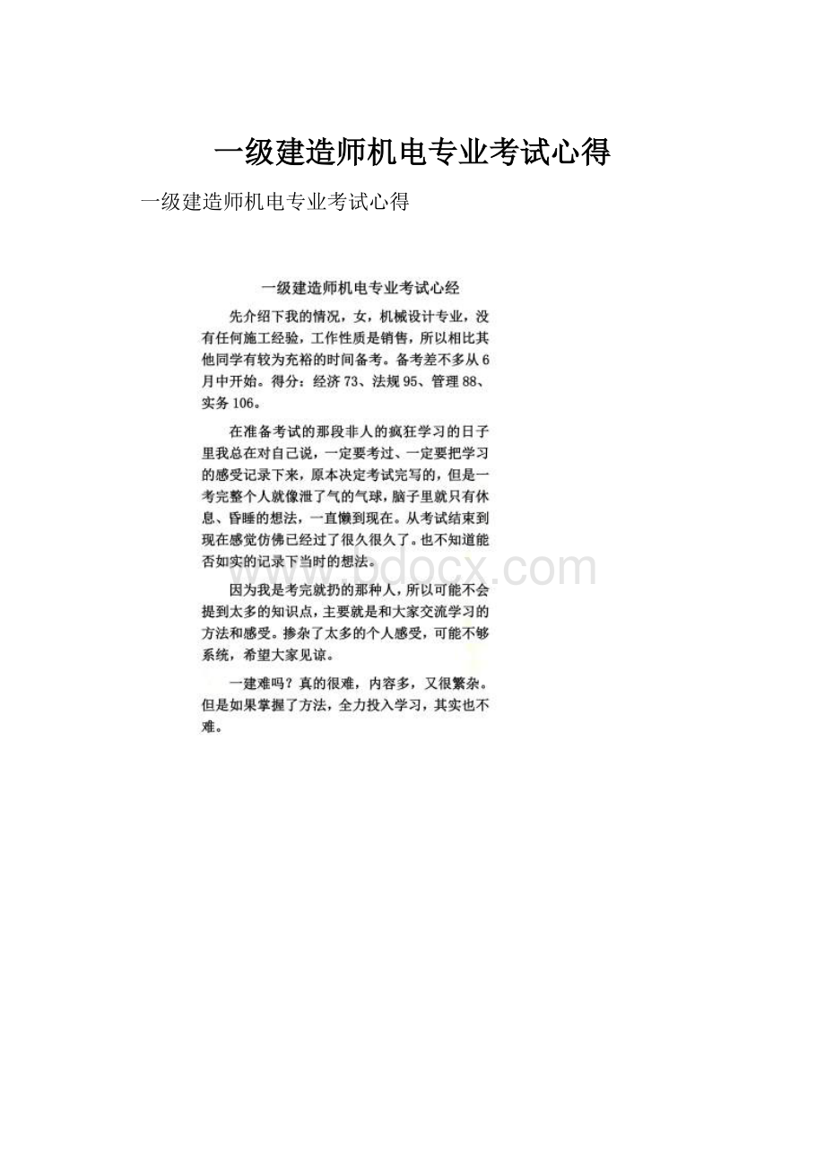 一级建造师机电专业考试心得.docx