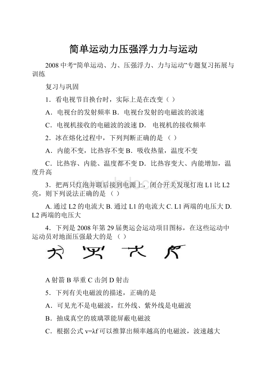 简单运动力压强浮力力与运动.docx_第1页