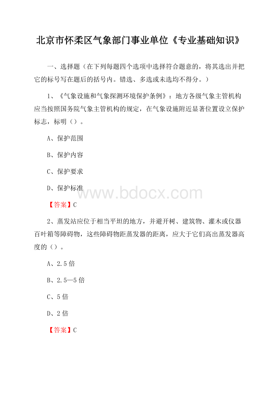 北京市怀柔区气象部门事业单位《专业基础知识》.docx