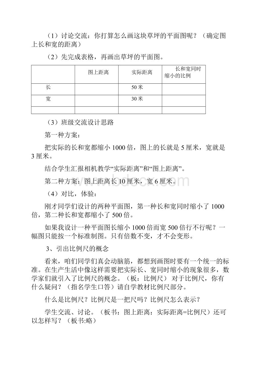 认识比例尺教学设计与说明.docx_第2页