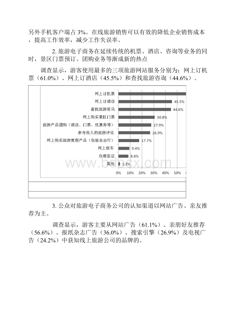 精编旅游行业信息化平台建设项目整体建议书.docx_第3页