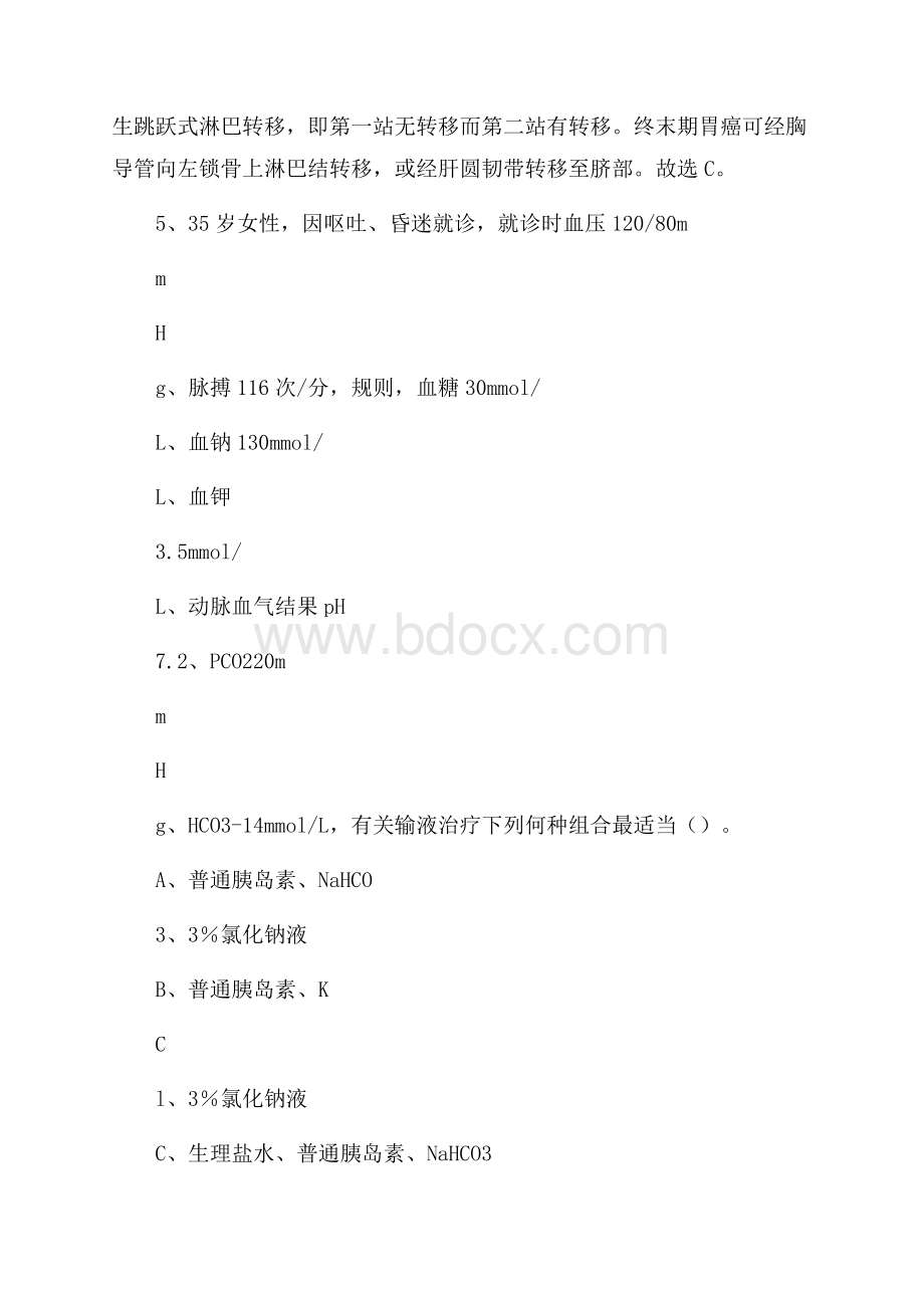 焦作市山阳区上半年事业单位考试《医学基础知识》试题.docx_第3页