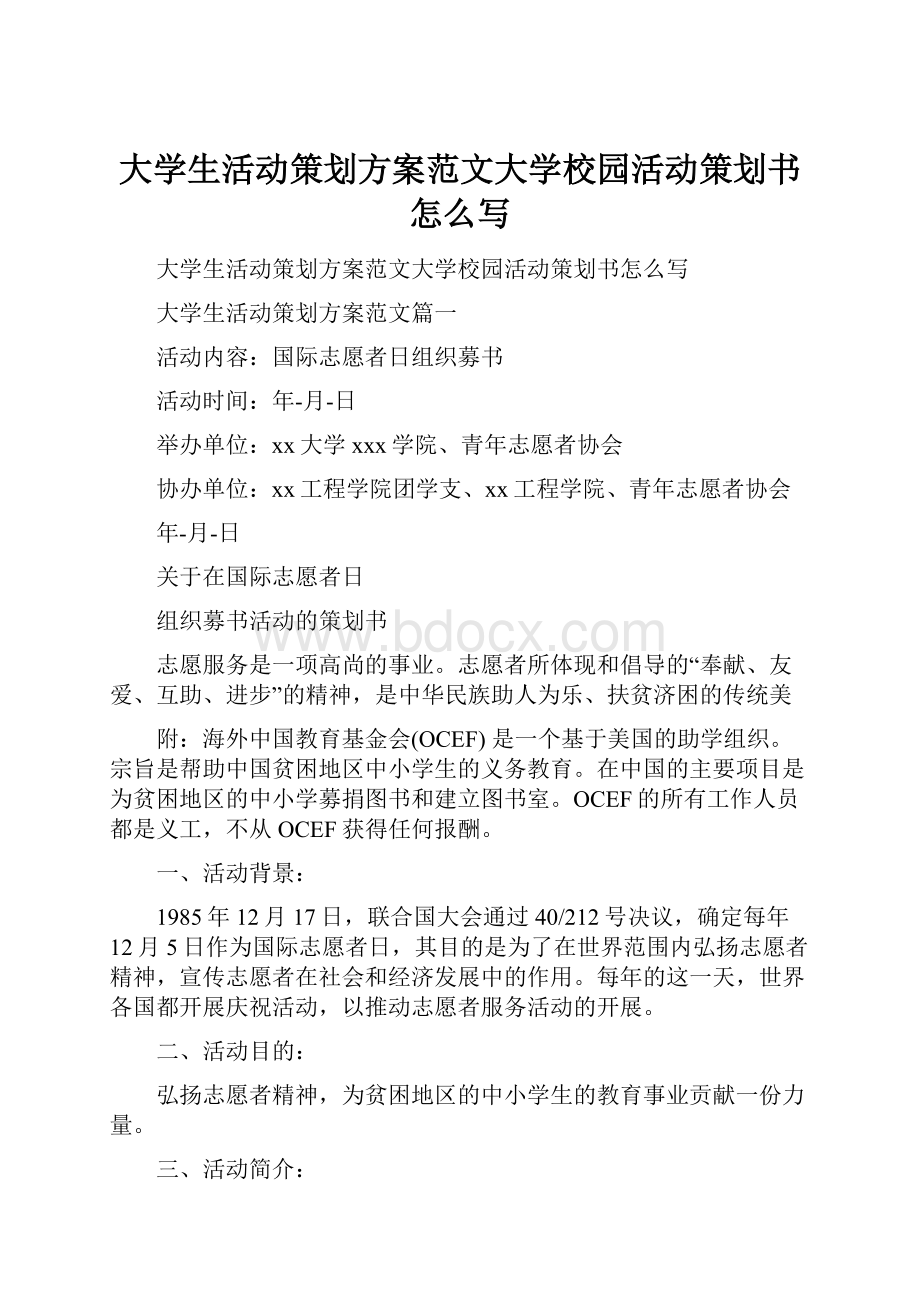 大学生活动策划方案范文大学校园活动策划书怎么写.docx