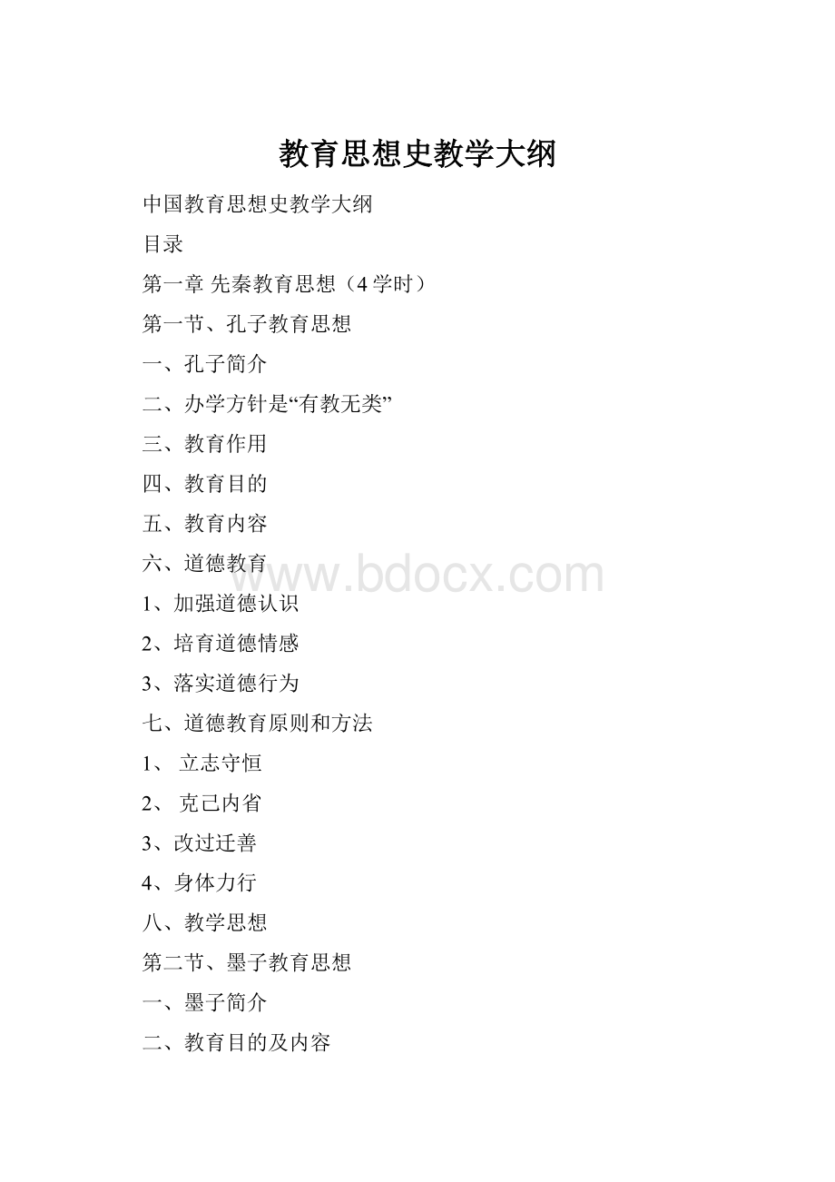 教育思想史教学大纲.docx