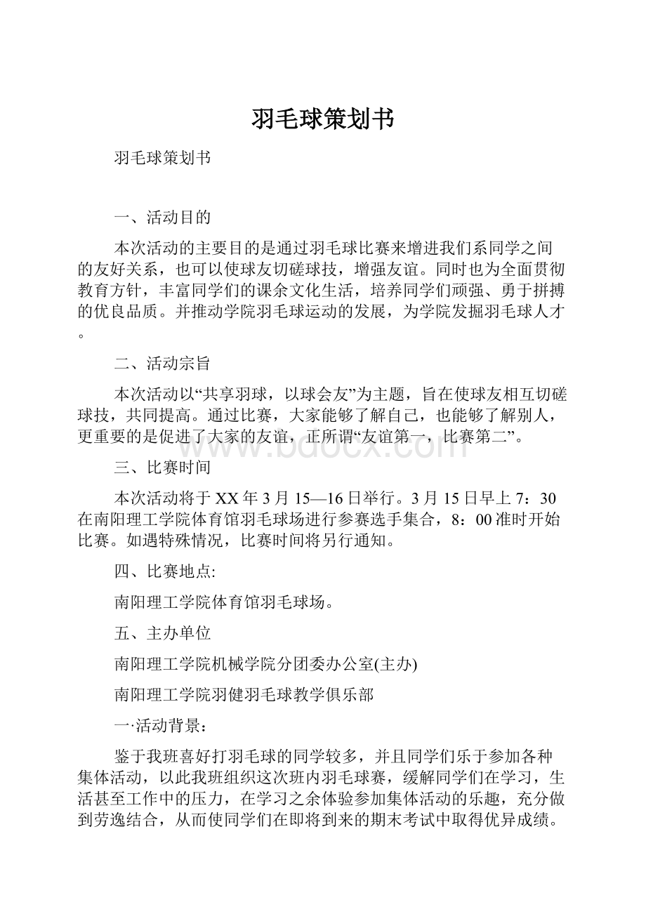 羽毛球策划书.docx