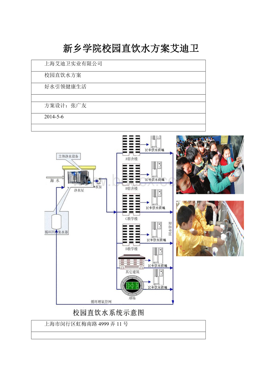 新乡学院校园直饮水方案艾迪卫.docx