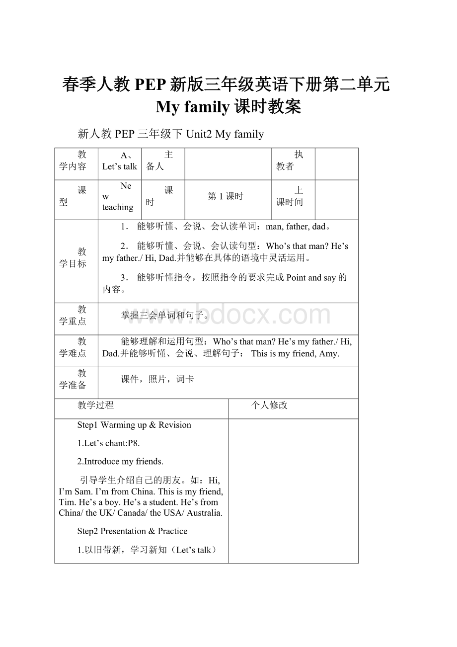 春季人教PEP新版三年级英语下册第二单元My family课时教案.docx_第1页