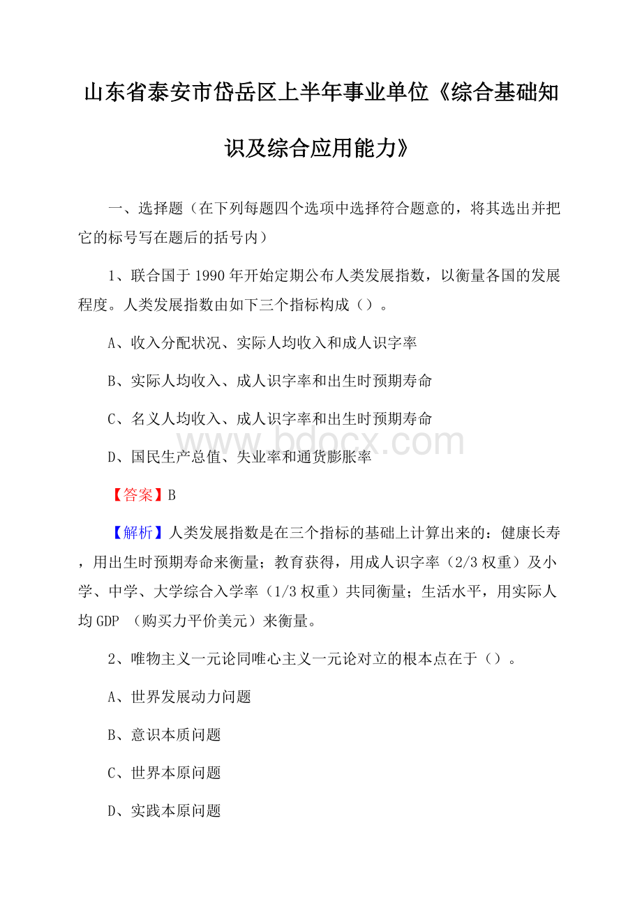 山东省泰安市岱岳区上半年事业单位《综合基础知识及综合应用能力》.docx