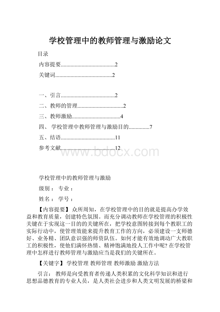 学校管理中的教师管理与激励论文.docx