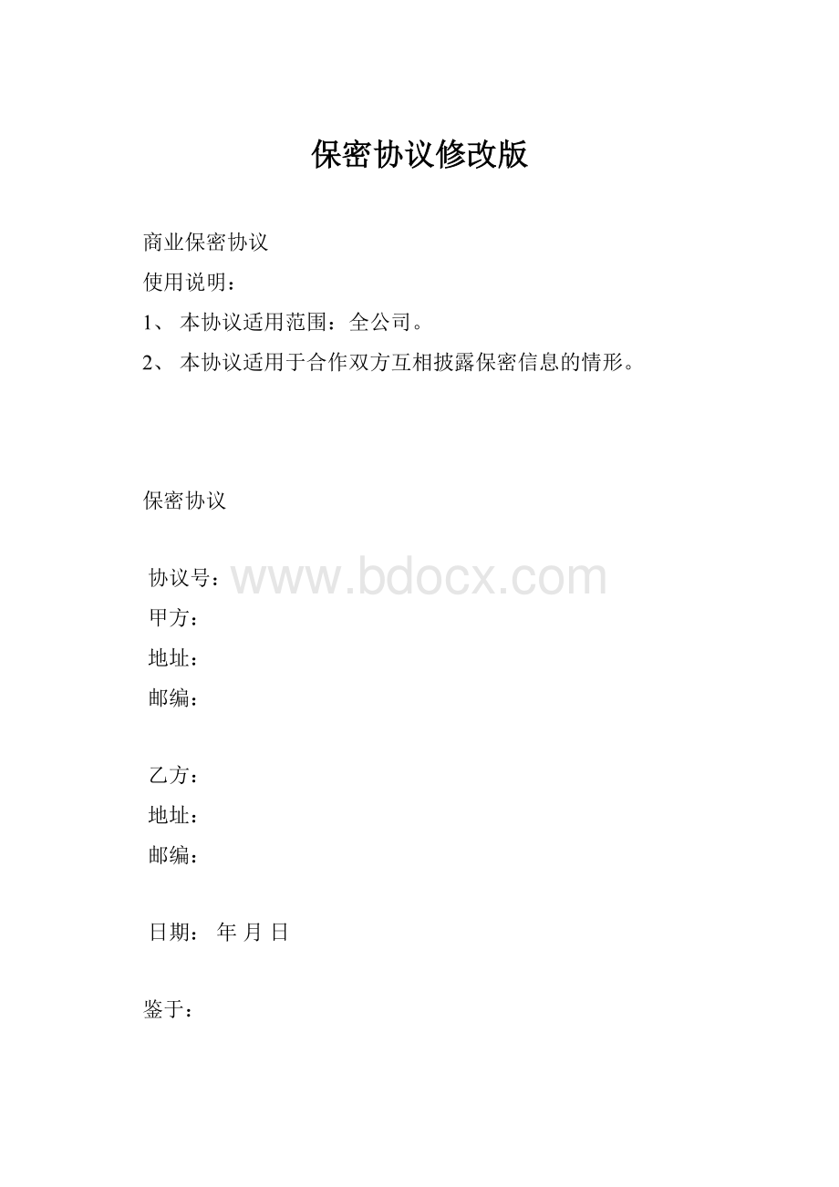 保密协议修改版.docx