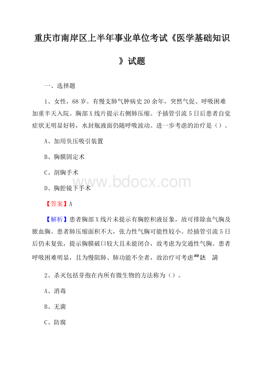重庆市南岸区上半年事业单位考试《医学基础知识》试题.docx_第1页
