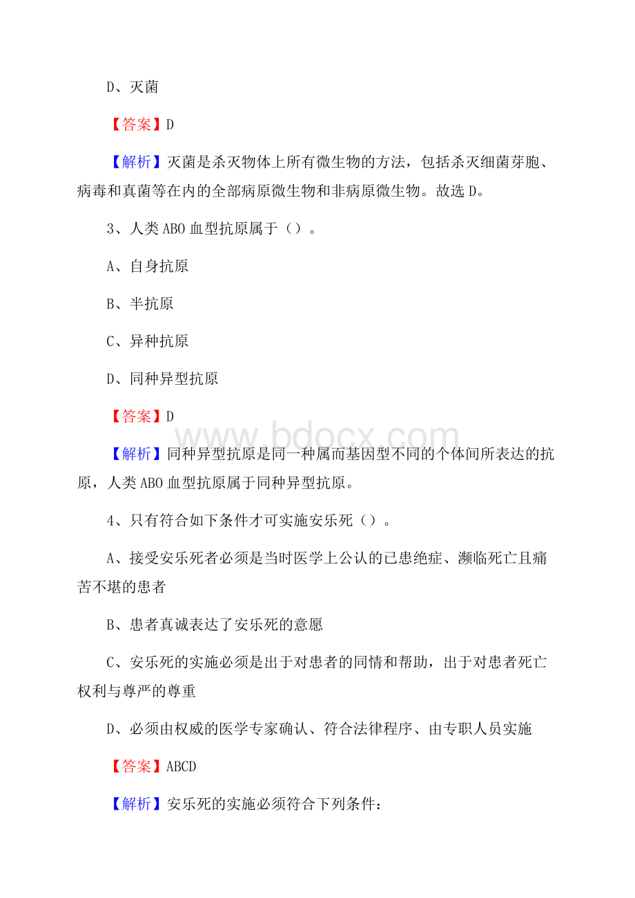 重庆市南岸区上半年事业单位考试《医学基础知识》试题.docx_第2页
