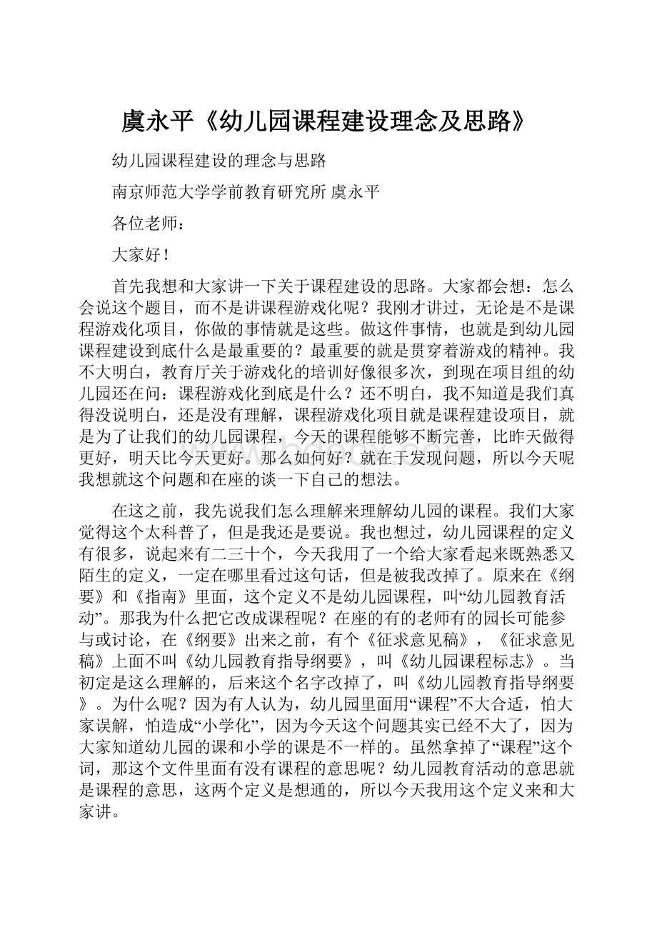 虞永平《幼儿园课程建设理念及思路》.docx