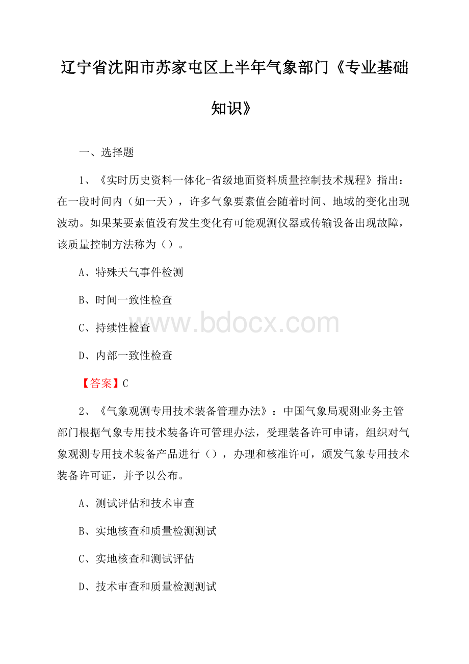 辽宁省沈阳市苏家屯区上半年气象部门《专业基础知识》.docx_第1页